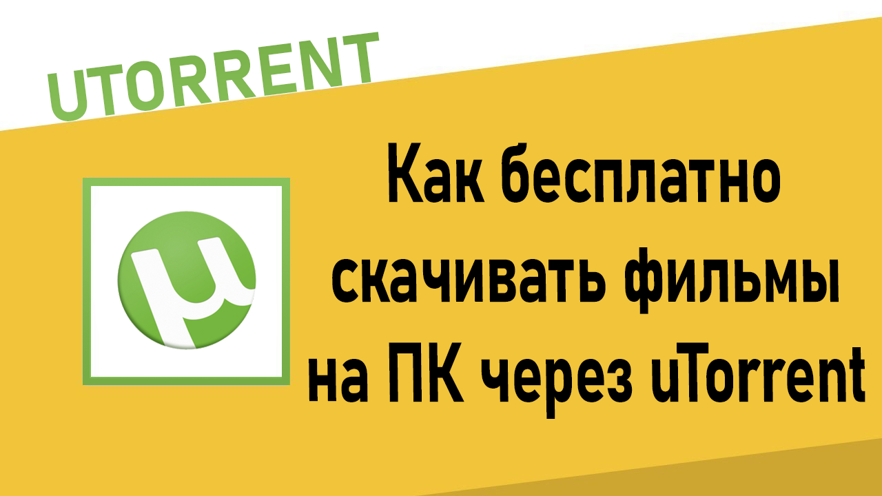 Как бесплатно скачивать фильмы на ПК через uTorrent